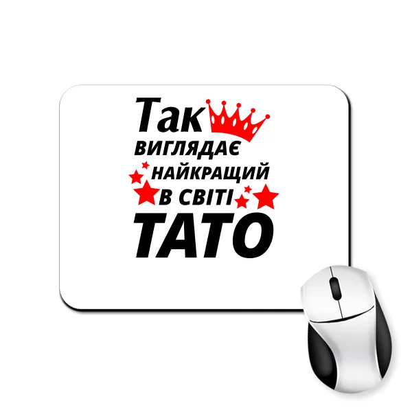 Килимок для миші Так виглядає Кращий в світі Тато