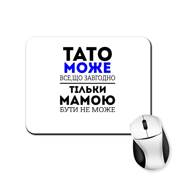 Килимок для миші Тато Може все що завгодно