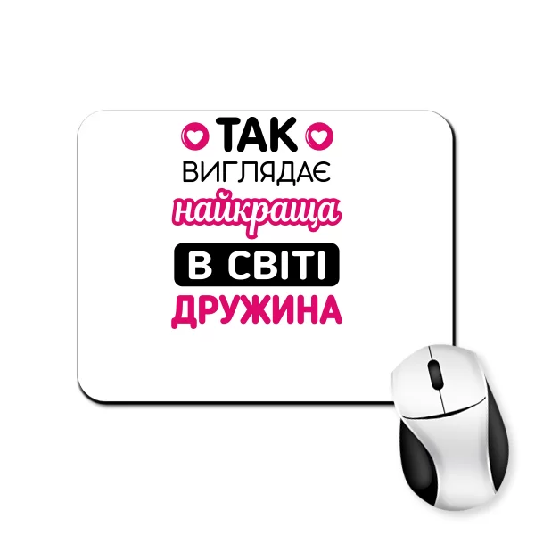 Килимок для миші Так виглядає Краща Дружина