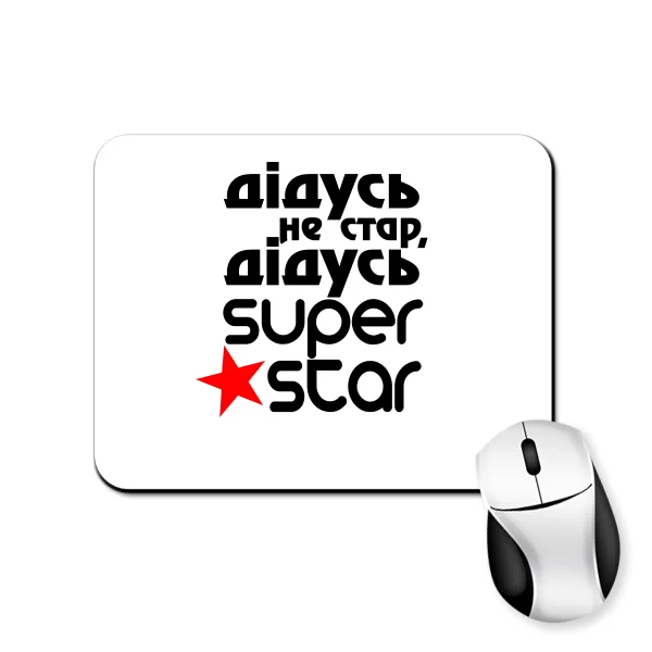 Килимок для миші Дідусь Super Star