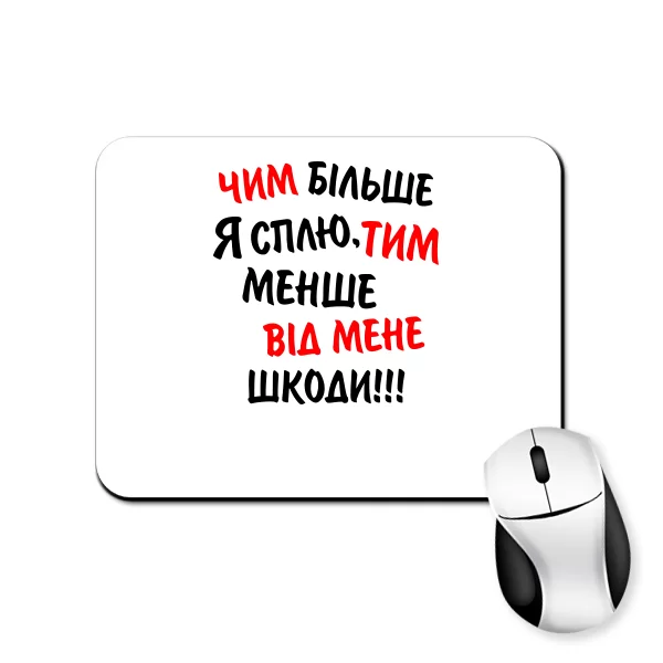 Килимок для миші Чим Більше я Сплю, Тим Менше Шкоди