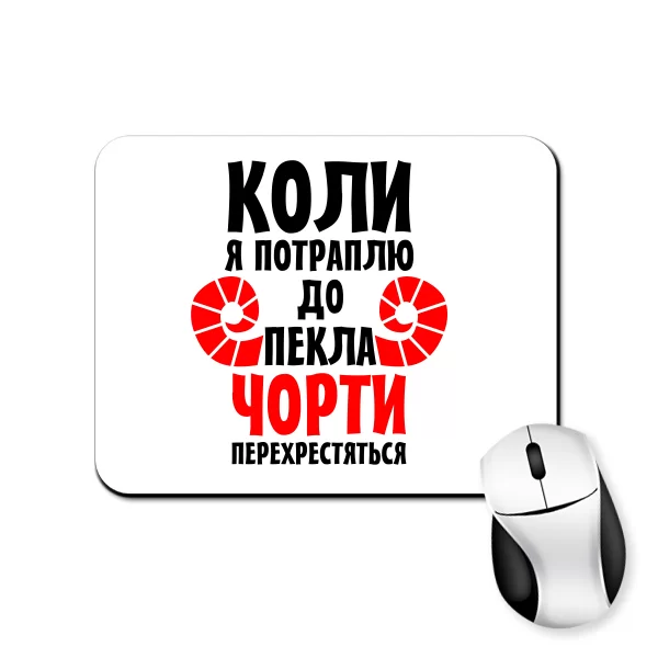 Килимок для миші, Коли потраплю в Пекло