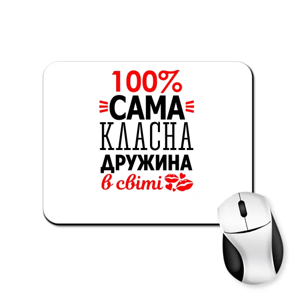 Килимок для миші Сама Класна Дружина