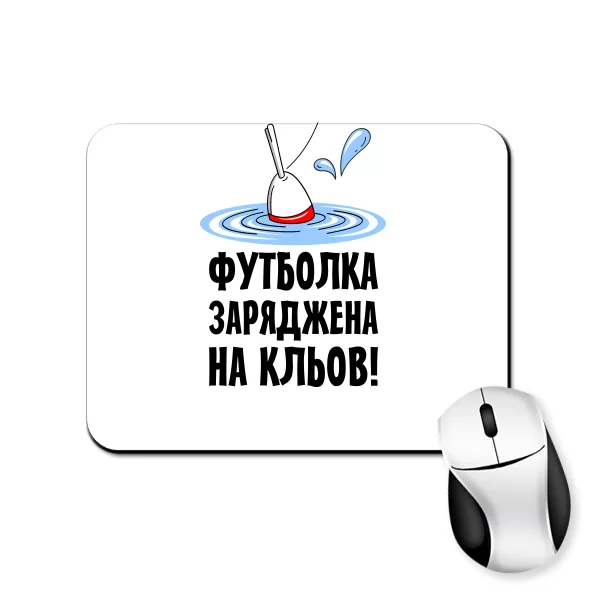 Килимок для миші Заряджений на клювання