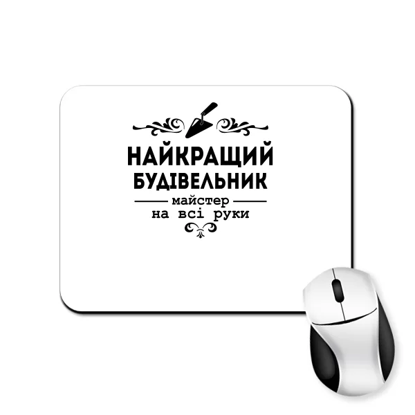 Килимок для миші Кращий будівельник