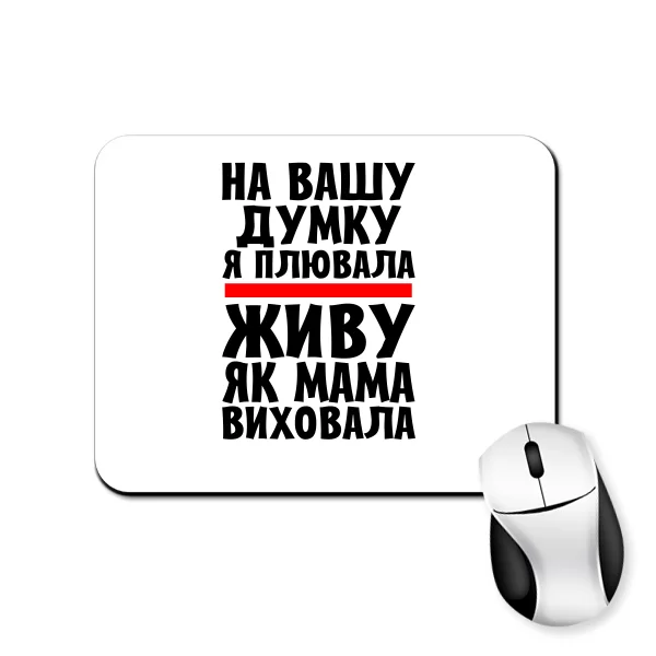 Килимок для миші Живу як Мама виховала