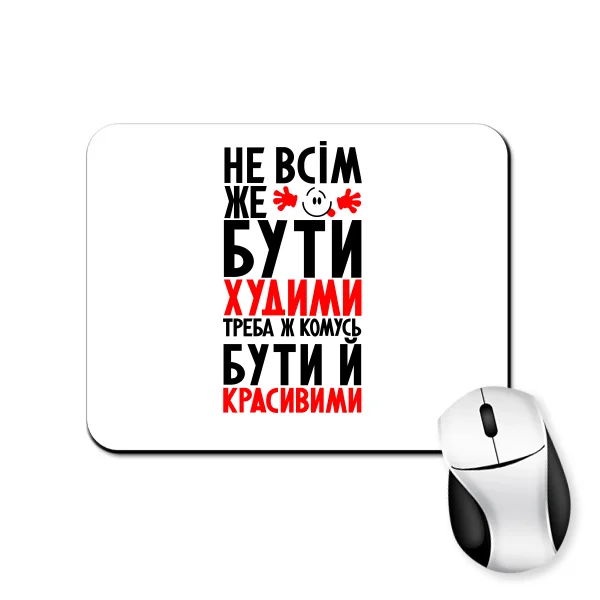 Килимок для миші Не всім бути Худими