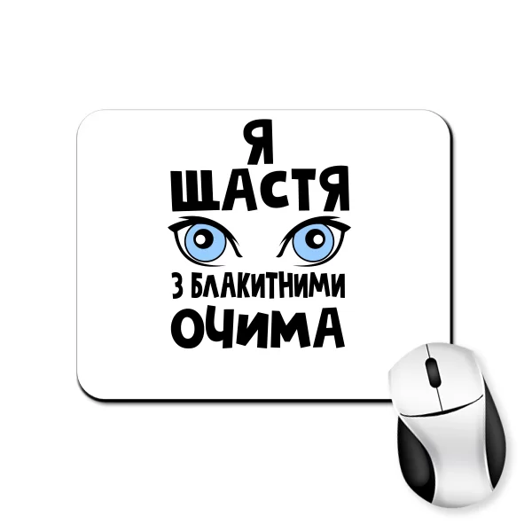 Килимок для миші Я щастя з блакитними очима