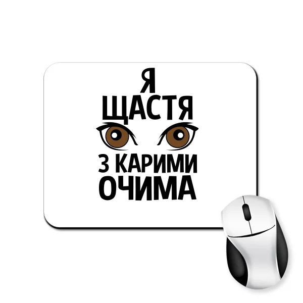Килимок для миші Я щастя з карими очима