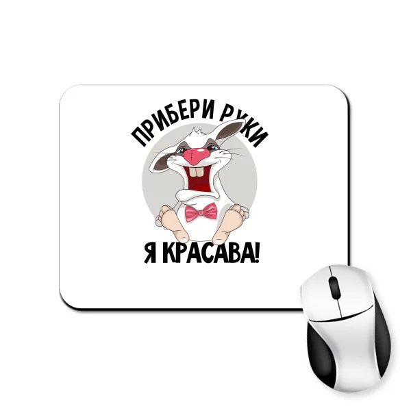 Килимок для миші Я Красава