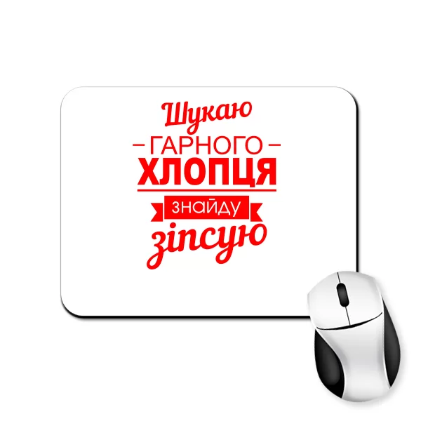 Килимок для миші Шукаю хорошого хлопця