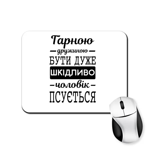 Килимок для миші Хорошою дружиною бути шкідливо