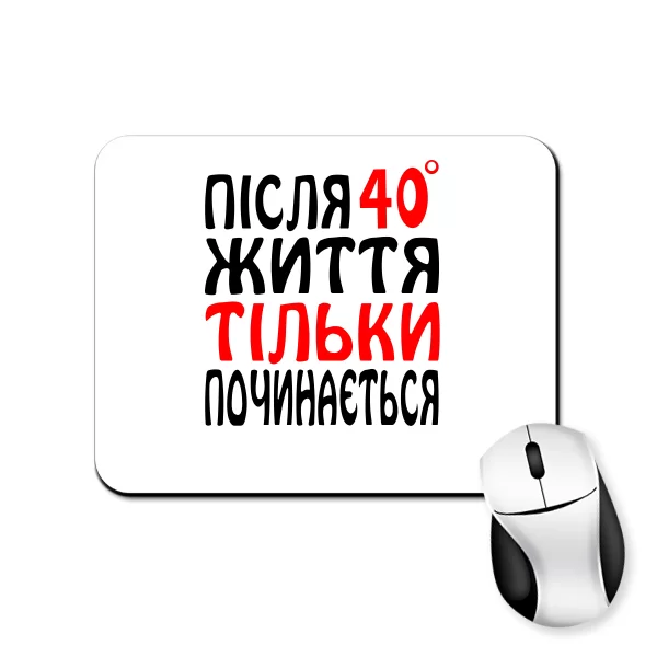 Килимок для миші Життя після 40