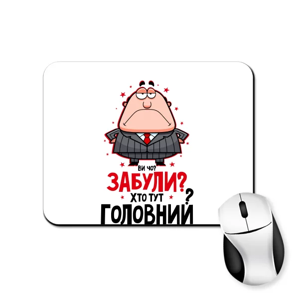 Килимок для миші Забули Хто Головний