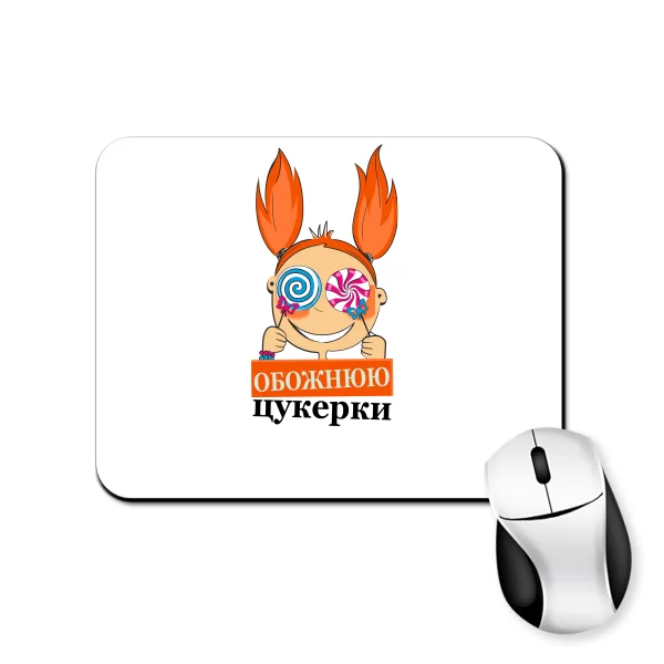 Килимок для миші Обожнюю цукерки