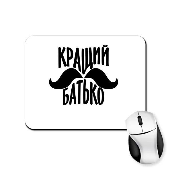 Килимок для миші Кращий батько (вуса) 10159