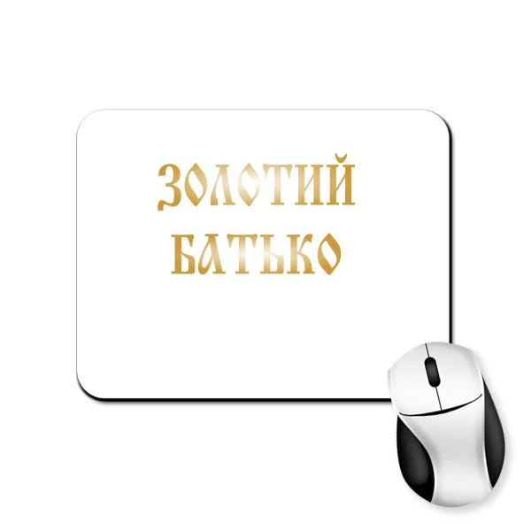 Килимок для миші Золотий Батько