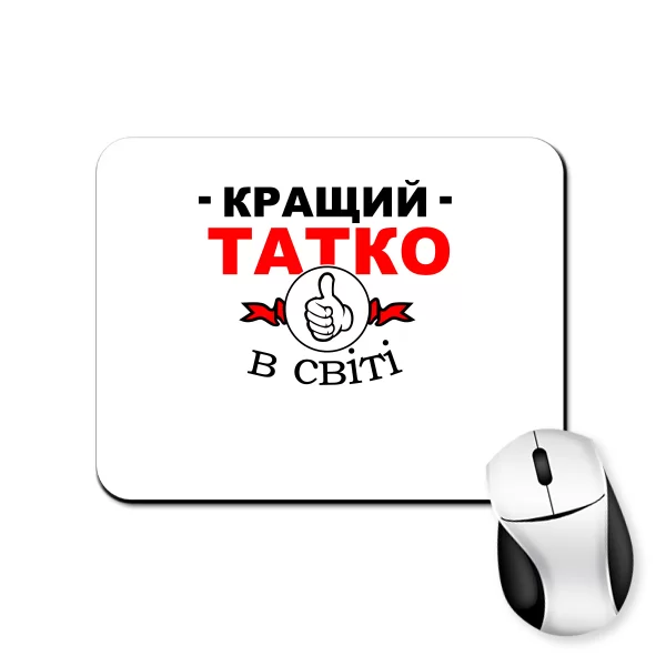 Килимок для миші Найкращий Татусь на світі