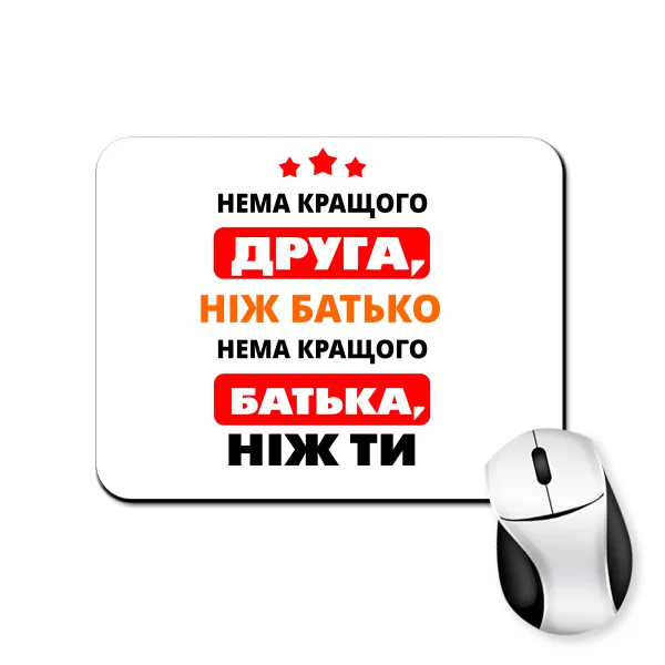 Килимок для миші Немає Краще батька і друга ніж Ти