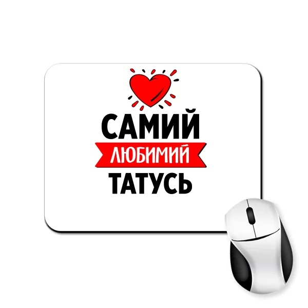 Килимок для миші Самий Улюблений Татко