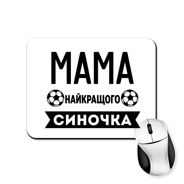 Килимок для миші Мама найкращого Синочка