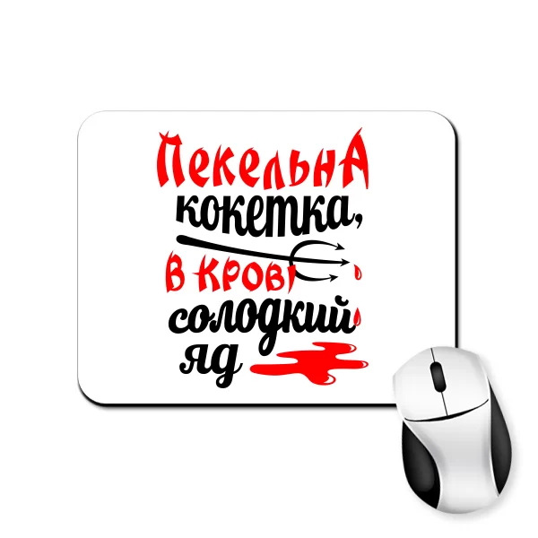 Килимок для миші Пекельна кокетка