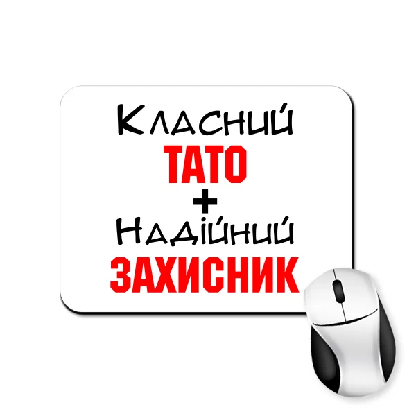 Килимок для миші Класний Тато і Надійний Захисник