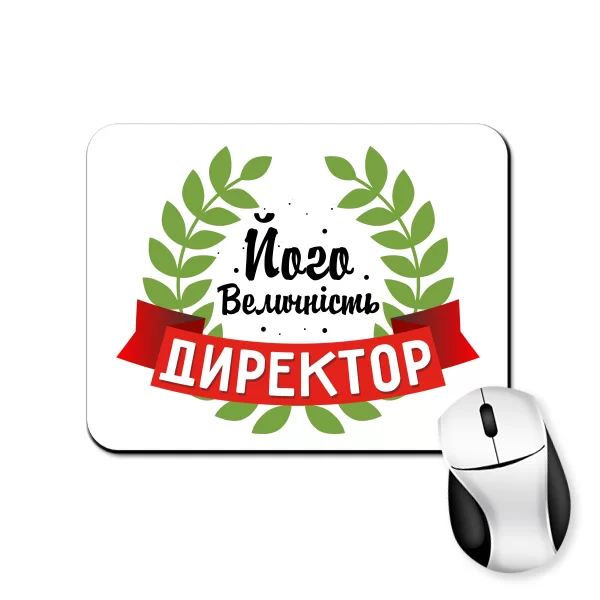 Килимок для миші Його Величність Директор 10183
