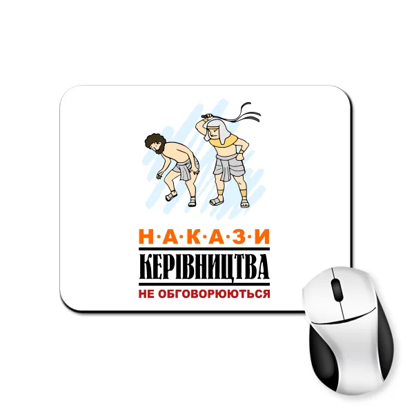 Килимок для миші Накази начальства не обговорюються