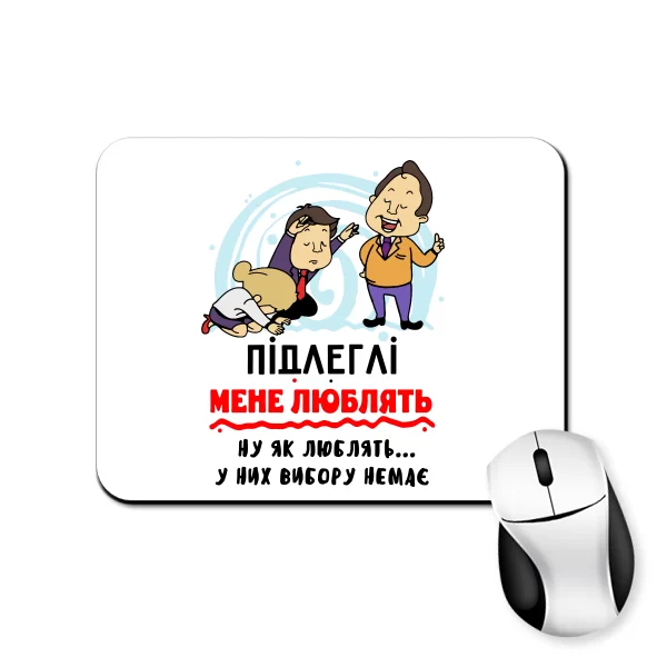 Килимок для миші Підлеглі мене люблять