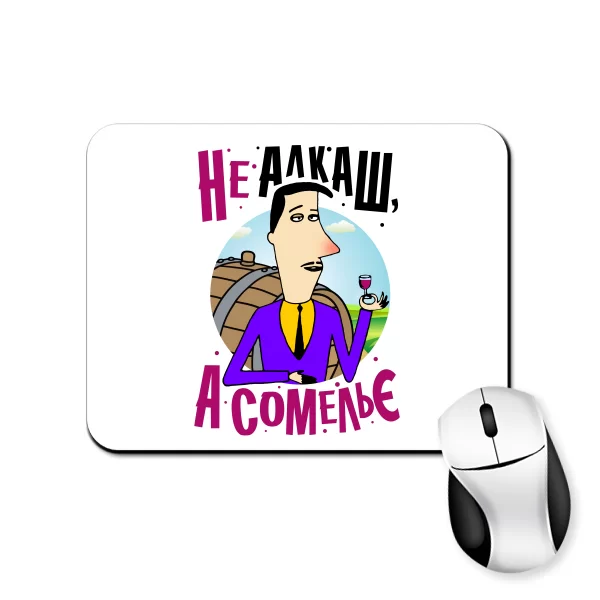 Килимок для миші Не алкаш а Сомельє