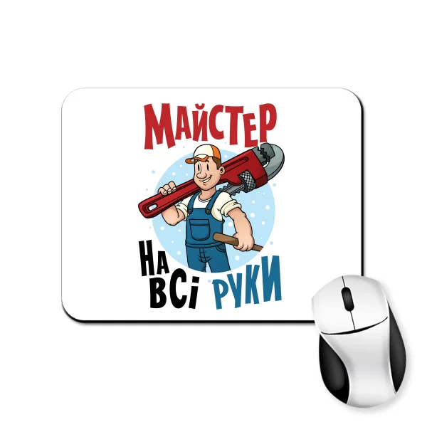 Килимок для миші Майстер на всі руки