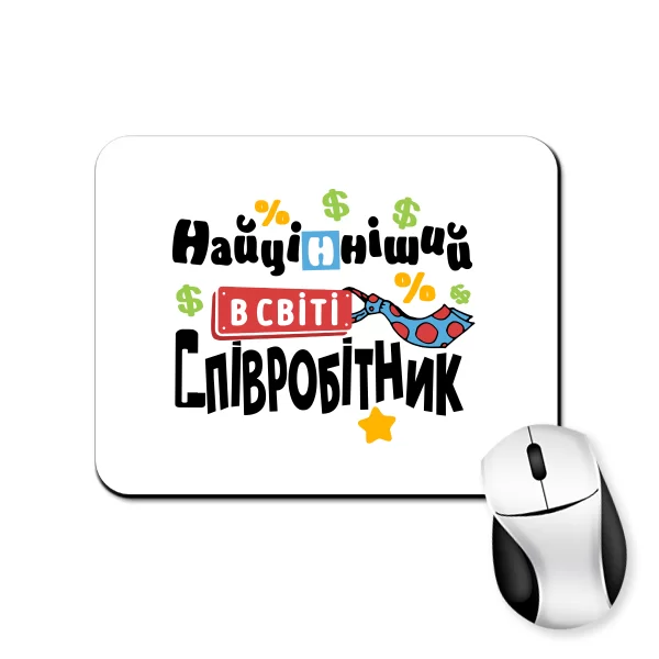 Килимок для миші Самий цінний співробітник