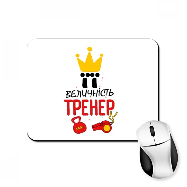 Килимок для миші Її величність тренер