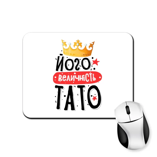 Килимок для миші Його величність Тато