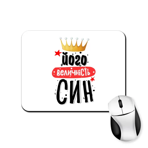 Килимок для миші Його величність Син