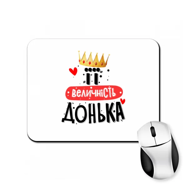 Килимок для миші Її величність Дочка