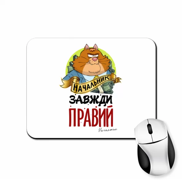 Килимок для миші Начальник завжди правий