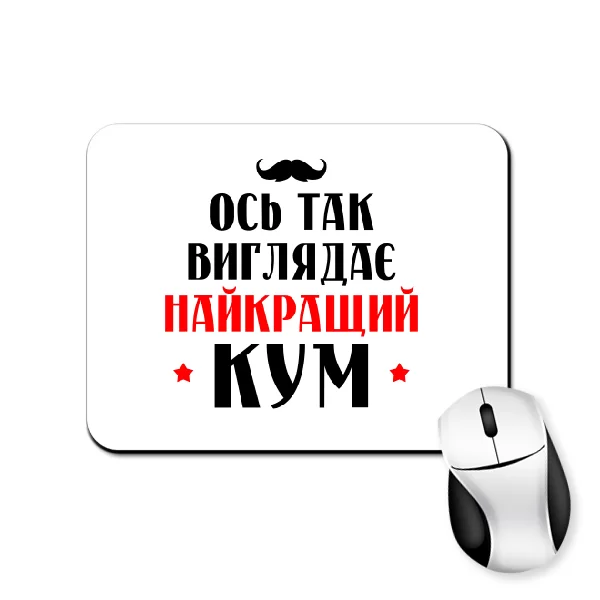 Килимок для миші Ось так виглядає Найкращий Кум