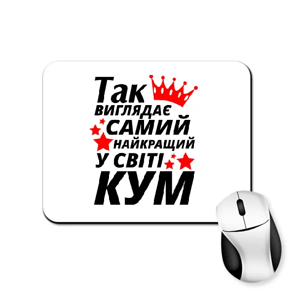 Килимок для миші Так виглядає найкращий в світі Кум