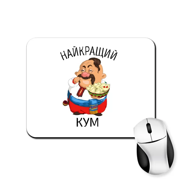 Килимок для миші Найкращий кум