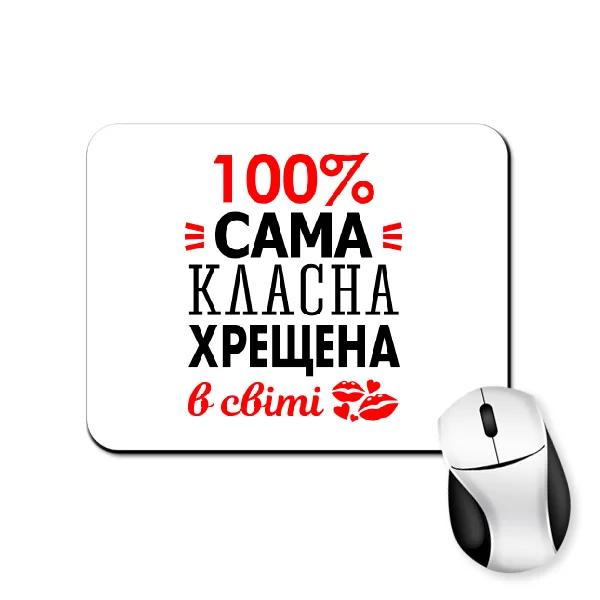 Килимок для миші Сама класна хрещена
