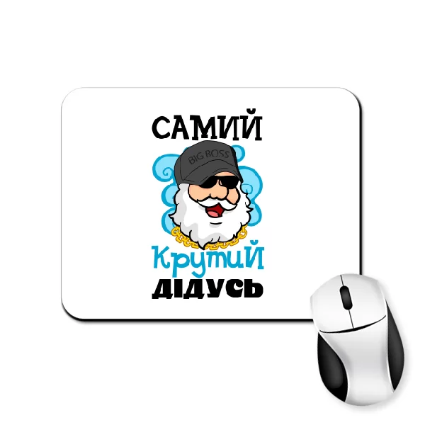 Килимок для миші Самий крутий Дідусь