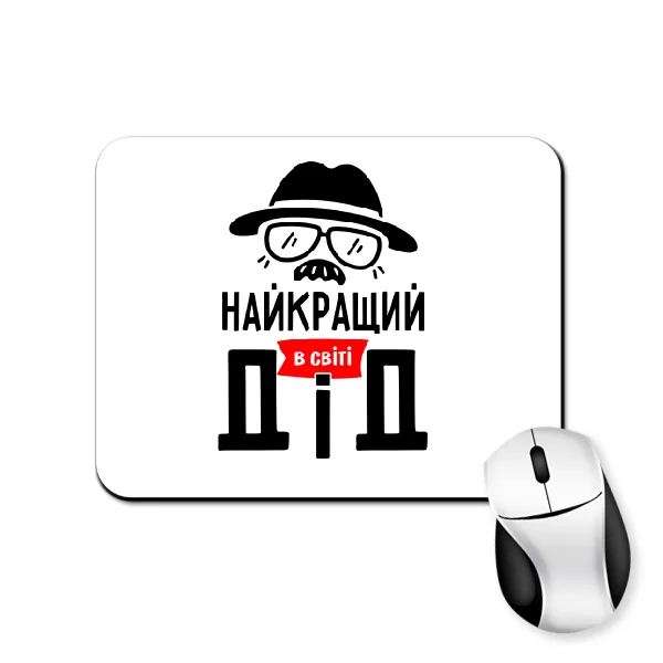 Килимок для миші Найкращий в світі Дід