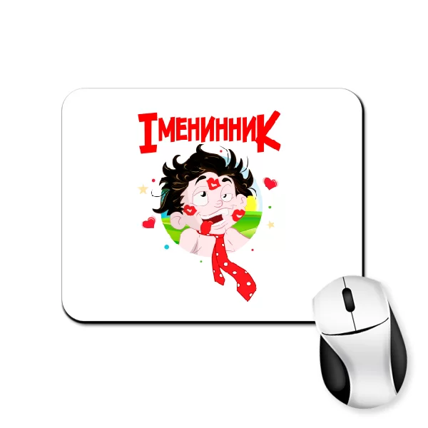 Килимок для миші для іменинника