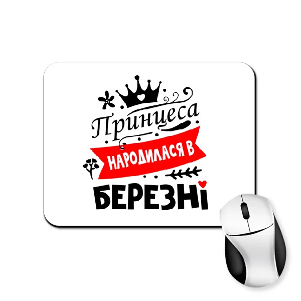 Килимок для миші Принцеса народилася в березні
