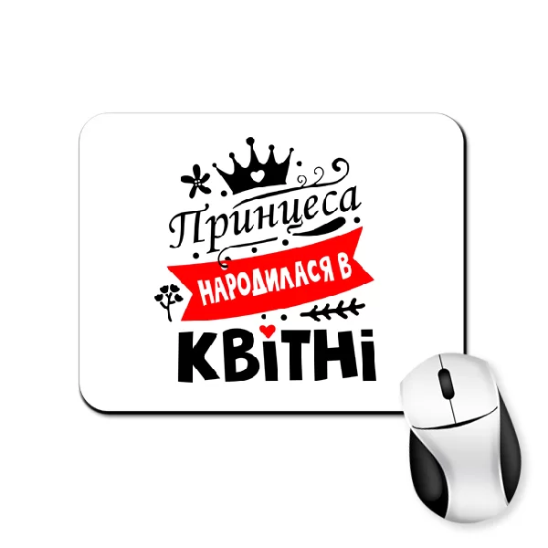 Килимок для миші Принцеса народилася в квітні