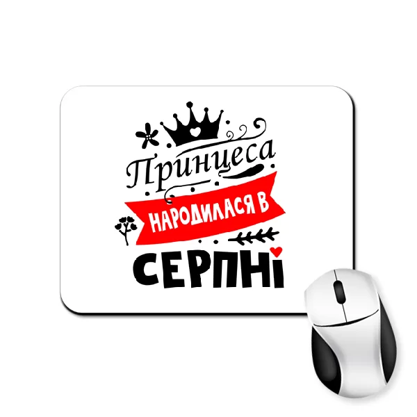 Килимок для миші Принцеса народилася в серпні