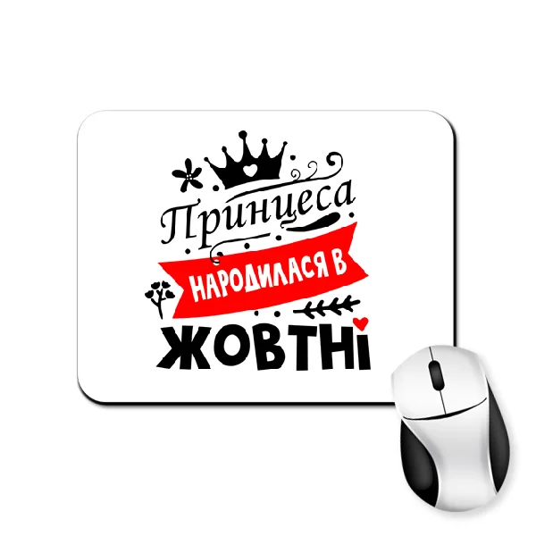 Килимок для миші Принцеса народилася в жовтні