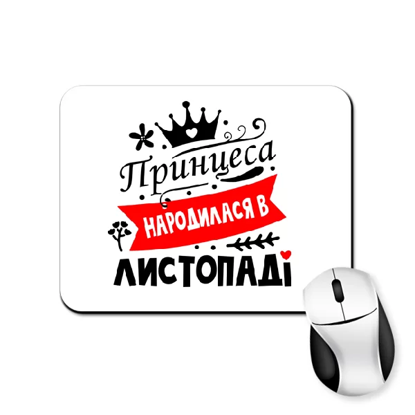 Килимок для миші Принцеса народилася в листопаді